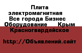 Плита электромагнитная . - Все города Бизнес » Оборудование   . Крым,Красногвардейское